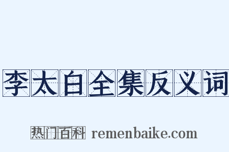 李太白全集反义词是什么意思的图片